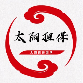 Telegram profile photo for 太阳担保供需