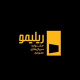 Telegram profile photo for کانال رسمی ریلیمو