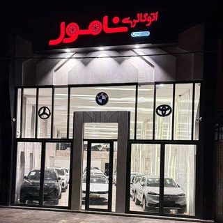 Telegram profile photo for 🚗اتو گالري نامور(غرب كشور)🚙