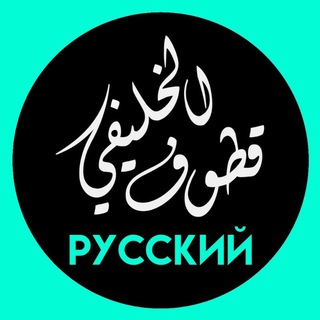 Telegram profile photo for Жемчужина высказываний шейха Хулейфи