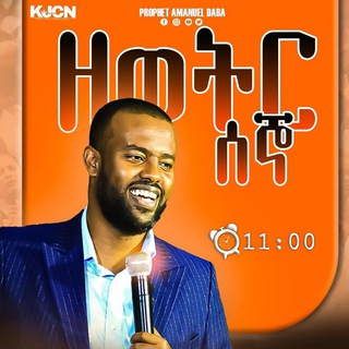 Telegram profile photo for KJCN church /Prophet Amanuel Daba