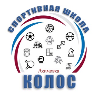 Telegram profile photo for Спортивная школа "Колос" (Акимовка)