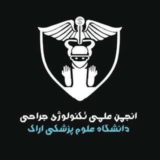 Telegram profile photo for انجمن علمی تکنولوژی جراحی اراک🖤