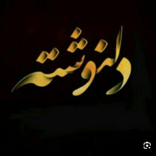 Telegram profile photo for 💙💔دل نوشته❤️💙