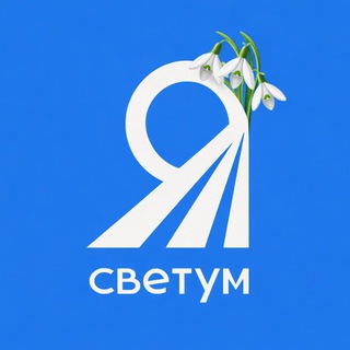 Telegram profile photo for СВЕТУМ | скорочтение и память