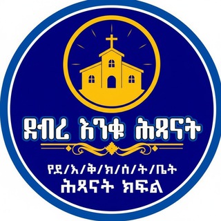 Telegram profile photo for ደብረ እንቁ ቅድስት ክርስቶስ ሠምራ ሰንበት ትምህርት ቤት ሕጻናት ክፍል