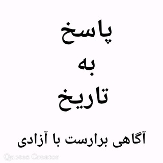 Telegram profile photo for پاسخ به تاریخ