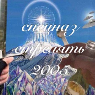 Telegram profile photo for СПЕЦНАЗ СТРЕЛЯТЬ 2005