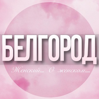 Telegram profile photo for 🌸Женский чат Белгород