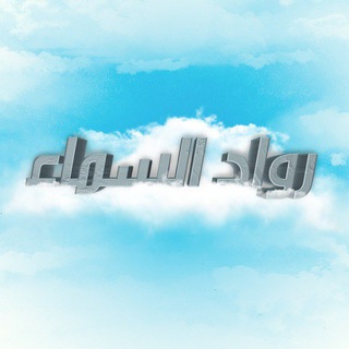 Telegram profile photo for رواد السماء