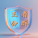 Telegram profile photo for 王者担保纠纷仲裁 防骗必看