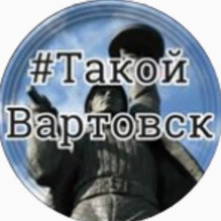 Telegram profile photo for Нижневартовск | Канал | Такой Вартовск