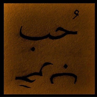Telegram profile photo for حُب