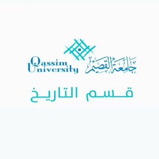 Telegram profile photo for قسم التاريخ | جامعة القصيم