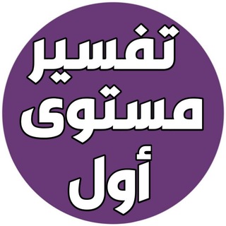 Telegram profile photo for 📚 زهر الفردوس تفسير وتدبر جزء عمَّ ( الحزب الثانى ) 📚