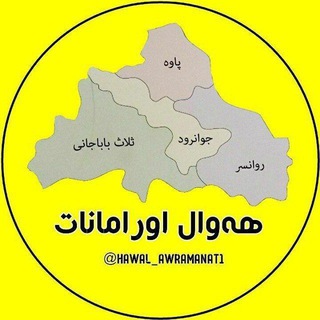 Telegram profile photo for پایگاه ههوال اورامانات