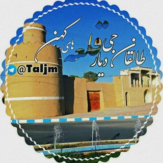 Telegram profile photo for طالقان جی؛ دیار قلعه های کهن