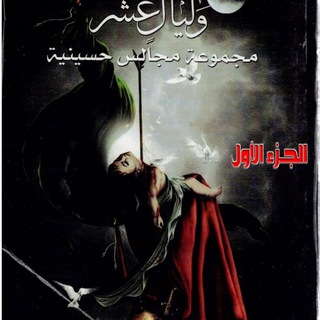 Telegram profile photo for وليال عشر الشاعرة الملا ام يحيى الخزعلي