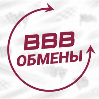 Telegram profile photo for BBB ОБМЕНЫ