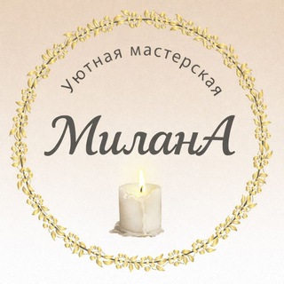 Telegram profile photo for Уютная мастерская "МиланА"