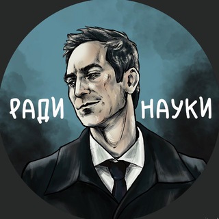 Telegram profile photo for ради науки
