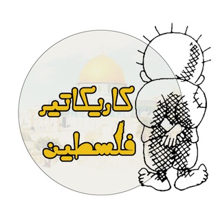 Telegram profile photo for كاريكاتير فلسطين