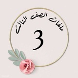 Telegram profile photo for ملفات الصف الثالث 🇦🇪