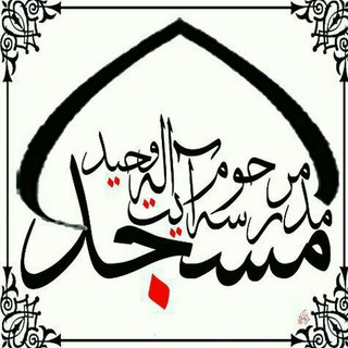 Telegram profile photo for (مسجد ومدرسه مرحوم آیت الله وحید شهر گوگد)