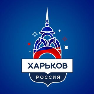 Telegram profile photo for Харьковские переселенцы | Беженцы в РФ