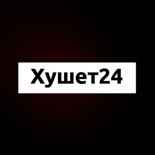 Telegram profile photo for Хушет 24