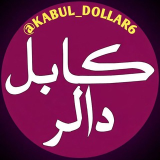 Telegram profile photo for کابل دالر