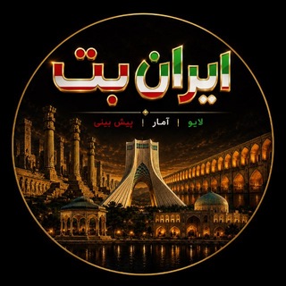 Telegram profile photo for ایران بت | IranBet