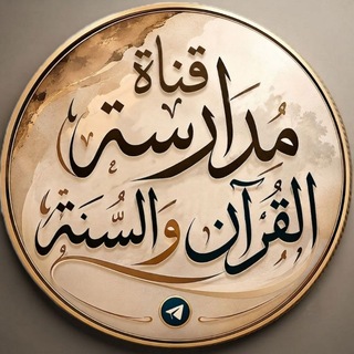 Telegram profile photo for قناة | مدارسة القرآن والسنة