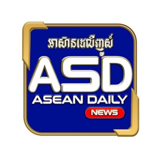 Telegram profile photo for @គេហទំព័រ(ASD)ASEAN DAILY❤️🇰🇭ផ្សាយព័ត៌មានទាន់ហេតុការណ៍❤️ 25 ខេត្តក្រុង🤝🤝🤝