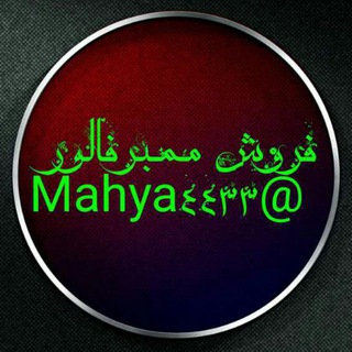 Telegram profile photo for فروش ممبر فالوور.وخدمات تلگرام و اینستاگرام