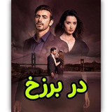 Telegram profile photo for سریال ترکی در برزخ | دربرزخ | Arafta | فصل دوم ۲ 2