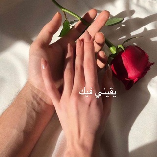 Telegram profile photo for ﮼يقيني،فيك