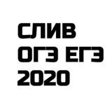Telegram profile photo for (РЕЗЕРВ) ОГЭ ЕГЭ ВПР | ОТВЕТЫ 2020
