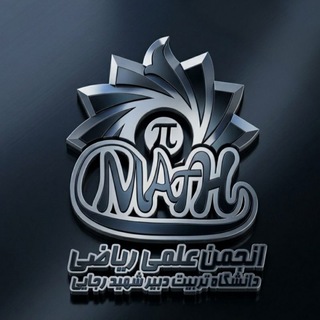 Telegram profile photo for انجمن علمی ریاضی | دانشگاه تربیت دبیر شهید رجائی