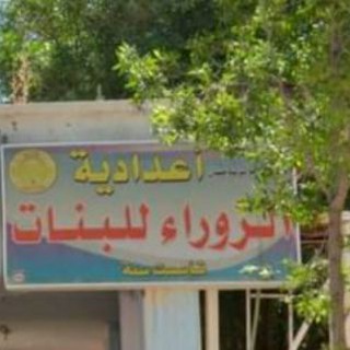 Telegram profile photo for اعدادية الزوراء للبنات ميسان