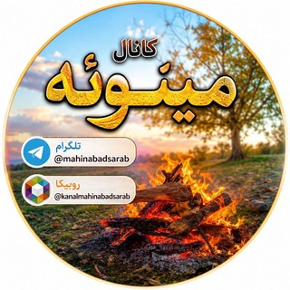 Telegram profile photo for کانال مینوئه (( مهینآباد ))