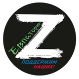 Telegram profile photo for Поддержим наших Евпатория🇷🇺