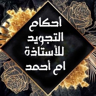 Telegram profile photo for أحٍڪَام الُِتجٍوُيدِ للِأستاذَة أم أحٍـمـدِ 👑💐