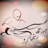 Telegram profile photo for آموزشگاه موسیقی کرشمه