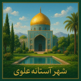 Telegram profile photo for کانال آستانه علوی
