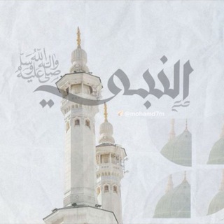 Telegram profile photo for مع النبيّ ﷺ .