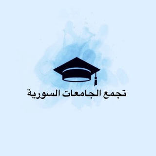 Telegram profile photo for تجمع الجامعات السورية