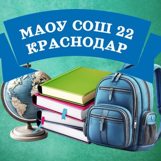 Telegram profile photo for МАОУ СОШ 22 КРАСНОДАР