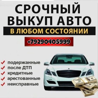 Telegram profile photo for Авто | Выкуп 252