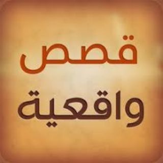 Telegram profile photo for أجمل القصص العراقيه والعربيه 💯
